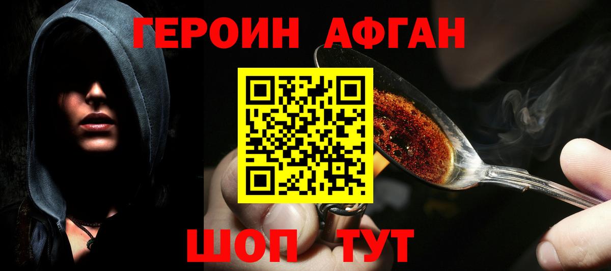 ГЕРОИН Афган Чернушка